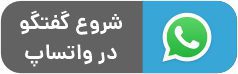دکمه پشتیبانی واتساپ